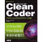 Clean Coder プロフェッショナルプログラマへの道 Robert C. Martin; 角征典