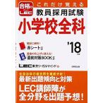 これだけ覚える 教員採用試験小学校全科 ’18年版 LEC東京リーガルマインド