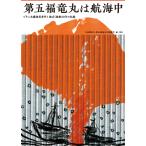 第五福竜丸は航海中: ビキニ水爆被災事件と被ばく漁船60年の記録