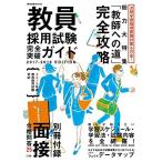 教員採用試験完全突破ガイド 2018年度採用試験対応 (教育技術MOOK) [ムック] 小学館
