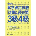 薬学検定試験 対策&過去問 3級4級〈平成19年度版〉 日本セルフケア支援薬剤師センター、 孝志， 同前、 泰生， 相薗; 宗夫