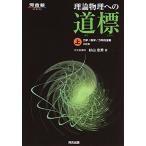理論物理への道標 (上) (河合塾シリーズ)
