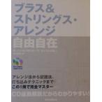 ブラス&ストリングスアレンジ自由自在(CD付) 松浦あゆみ