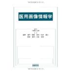医用画像情報学 [単行本] 星野 修平、 他著; 下瀬川 正幸