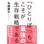 SOLO TIME (ソロタイム)「ひとりぼっち」こそが最強の生存戦略である