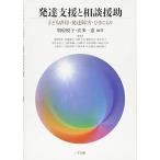 発達支援と相談援助―子ども虐待・発達障害・ひきこもり [単行本（ソフトカバー）] 別府 悦子、 喜多 一憲; 浅野 俊和