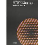 キーポイント確率統計 (理工系数学のキーポイント 6)