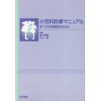 小児科診療マニュアル-すべての研修医のために [単行本] 昭広，森川; 聖，内山