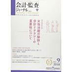 会計・監査ジャーナル 2018年 09 月号 [雑誌]