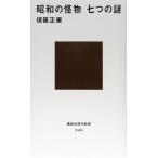 昭和の怪物 七つの謎 (講談社現代新書 2484)