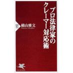 プロ法律家のクレーマー対応術 (PHP新書 522)