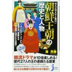 知れば知るほど面白い 朝鮮王朝の歴史と人物 (じっぴコンパクト新書)