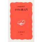 イスラム教入門 (岩波新書 新赤版 538)