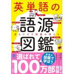 英単語の語源図鑑 [単行本（ソフトカバー）] 清水 建二、 すずき ひろし; 本間 昭文