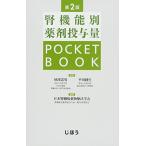 腎機能別薬剤投与量POCKETBOOK 第2版 秋澤 忠男、平田 純生; 日本腎臓病薬物療法学会 腎機能別薬剤投与方法一覧作成委
