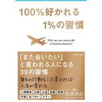 100%好かれる1%の習慣