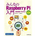 みんなのRaspberry Pi入門 第3版 石井 モルナ; 江崎 徳秀