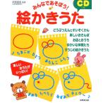 みんなであそぼう!CDつき絵かきうた 阿部 直美