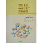 保育士をめざす人の家族援助 伸晴， 山本; 久美子， 白幡