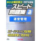 中小企業診断士スピード問題集 2007年度版 3: 最短合格のための TAC中小企業診断士講座