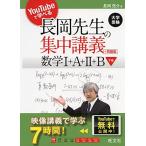 [A01821158]YouTubeで学べる 長岡先生の集中講義+問題集 数学I+A+II+B 下巻 長岡 亮介