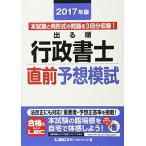 2017年版出る順行政書士 直前予想模試 (出る順行政書士シリーズ) [単行本] 東京リーガルマインド LEC総合研究所 行政書