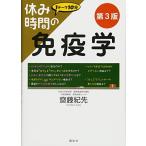 休み時間の免疫学 第3版 (休み時間シリーズ)