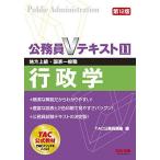 公務員Vテキスト (11) 行政学 第12版 (地方上級・国家一般職 対策) [単行本（ソフトカバー）] TAC公務員講座