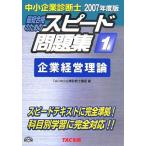 中小企業診断士スピード問題集 2007年度版 1: 最短合格のための TAC中小企業診断士講座