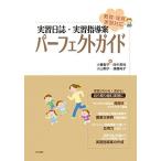 実習日誌・実習指導案パーフェクトガイド 小櫃 智子、 田中 君枝、 小山 朝子、 遠藤 純子; 鳥取 秀子