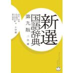 新選国語辞典〔第9版・2色刷〕