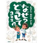 たのしい!科学のふしぎ なぜ?どうして?3年生 (楽しく学べるシリーズ)