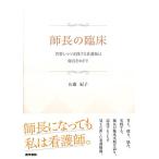 師長の臨床: 省察しつつ実践する看護師は師長をめざす