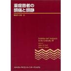重症患者の鎮痛と鎮静 Park，Gilbert R.、 Sladen，Robert N.; 完， 本田