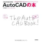 これからはじめる AutoCADの本 [AutoCAD/AutoCADLT2006/2007/2008/2009対応] (自分で