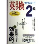 英検2級サクセスロード (わかるわかるON英語シリーズ) [単行本] 尾崎 哲夫