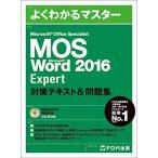 MOS Word 2016 Expert 対策テキスト&問題集 (よくわかるマスター)