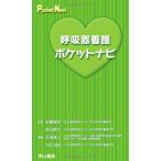 呼吸器看護ポケットナビ (ポケットナビシリーズ)