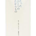 たったひとつのたからもの