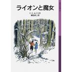 ライオンと魔女―ナルニア国ものがたり〈1〉 (岩波少年文庫)