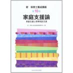家庭支援論 (新保育士養成講座) 新保育士養成講座編纂委員会