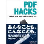 PDF Hacks ―文書作成、管理、活用のための達人テクニック シド・スチュワ-ド; 千住治郎