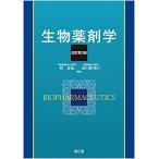 生物薬剤学 林正弘; 谷川原祐介