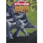 恐竜 (ニューワイド学研の図鑑 8)