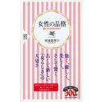 女性の品格 (PHP新書)