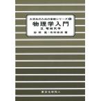 物理学入門 (2) (大学生のための基礎シリーズ)