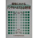 職場におけるメンタルヘルスと心身医療 [単行本] 高田 裕志; 末春， 筒井
