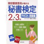 現役審査委員が教える秘書検定2級・3級テキスト&問題集