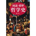 図説・標準哲学史 貫 成人