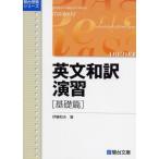 英文和訳演習 基礎篇 伊藤 和夫